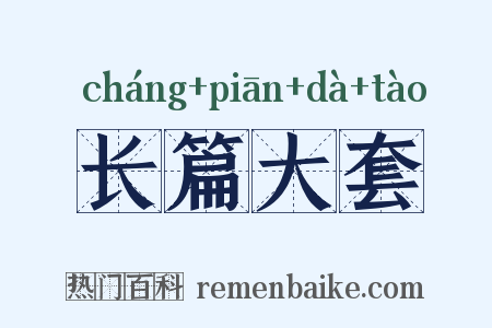 长篇大套是什么意思的图片
